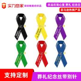 葬礼纪念印刷丝带 纪念日安全别针 尊敬个性化意识丝带 跨境厂家