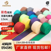 【彩色200+现货】双面毛加厚松紧弹力带服装内衣下摆腰头工厂直供