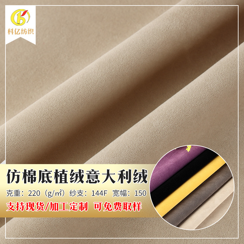 仿棉底植绒意大利绒 针织绗缝面料经编起毛底植绒丝绒服装箱包布