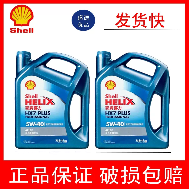 壳牌蓝壳专享 HX7全合成汽机油5W40 SP级 4升适用厂家直发保养