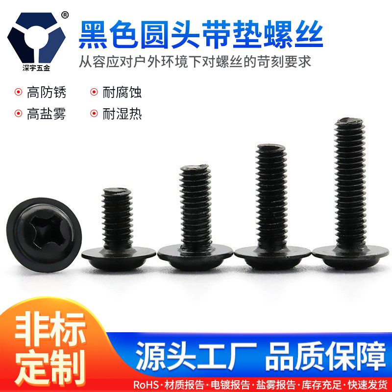 PWM3x4→3x12黑色防锈圆头 带垫螺丝304不锈钢螺丝 达克罗螺丝