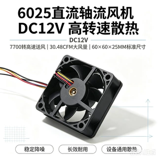 高转速 60X60X25 轴流风机 DC12V 7700转仪器设备冷却风机现货