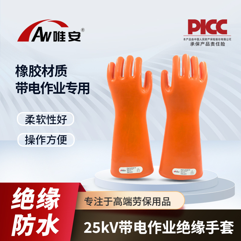 唯安25KV绝缘手套电网电力电工带电作业高压橡胶绝缘防触电劳保