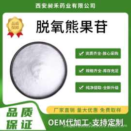 脱氧熊果苷98%   高品质化妆品原料 熊果素工厂现货包邮 量大优惠