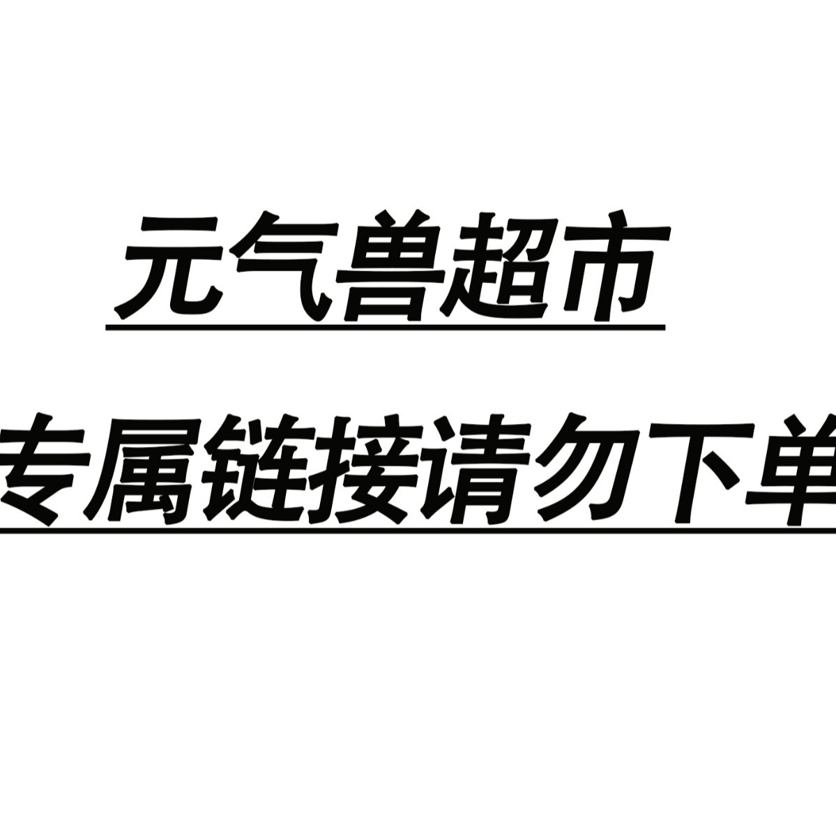 元气兽专属链接【满500包邮】