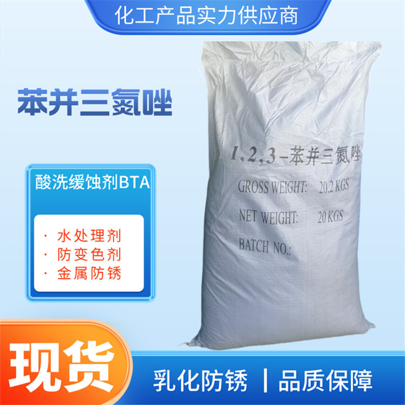 厂价现货苯骈三氮唑 BTA阻垢水溶性缓蚀工业防锈苯并三氮唑
