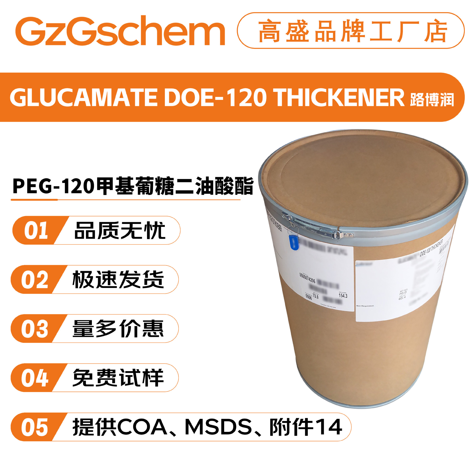 路博润 GLUCAMATE DOE-120 增稠剂 PEG-120甲基葡糖二油酸酯