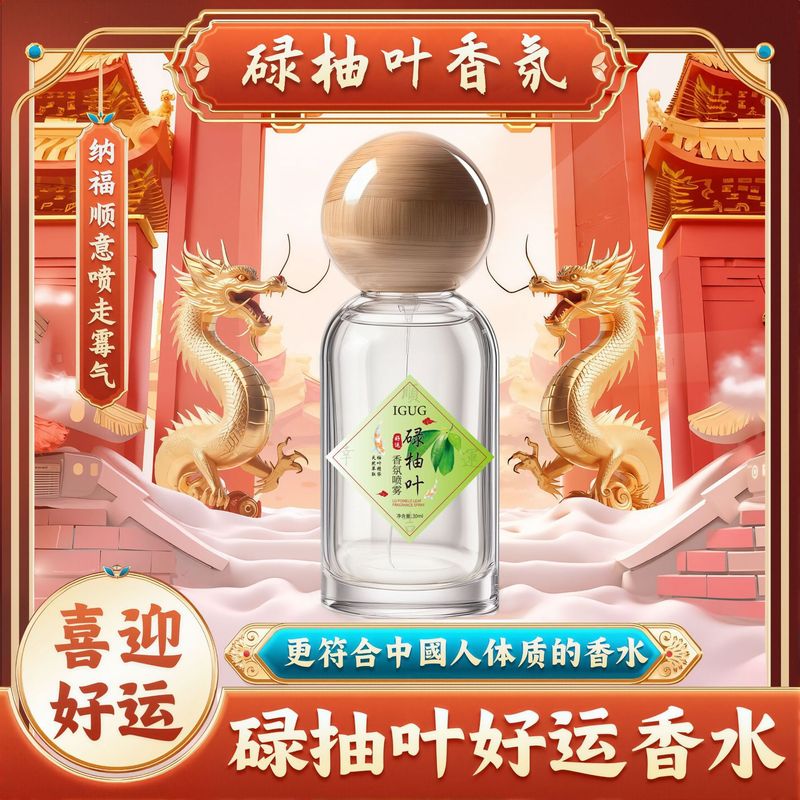 【抖音爆款】香港碌柚叶好运香水福胜宫柚叶柚味好运香喷来财香氛|undefined