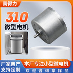 310微型直流电机电机电动智能垃圾桶批发厂家震动马达微型电机