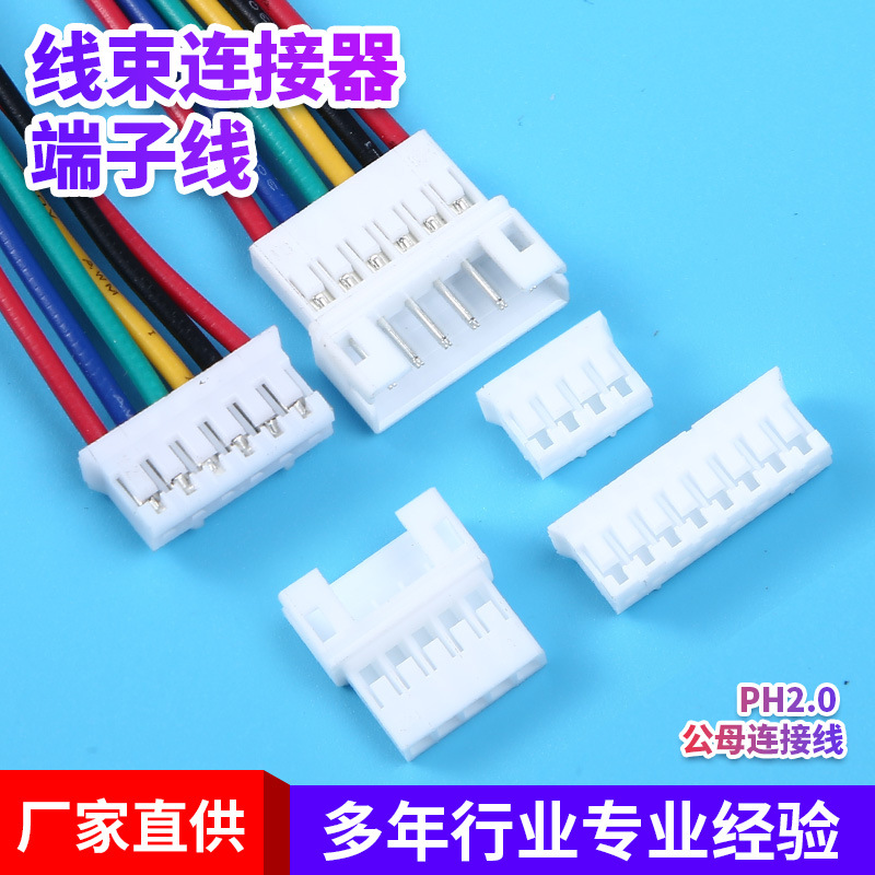PH2.0公母延长线空中对接端子线连接线电子线线束2-3-4P单头