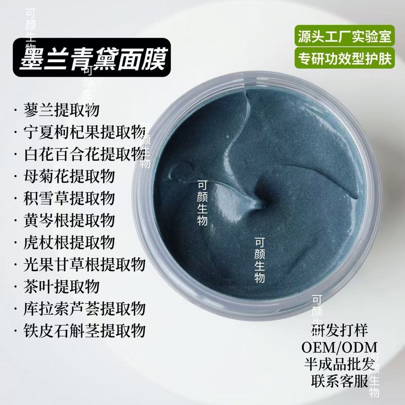 O.EM/O.DM 墨兰青黛面膜 仅供式样！|undefined