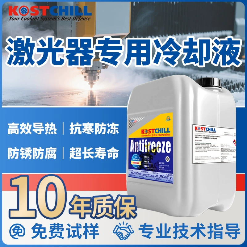 Специализированная антифризная жидкость для лазерных станков, антифриз для станков лазерной резки IPG, охлаждающая жидкость для сварочных аппаратов, морозостойкость до -25 градусов