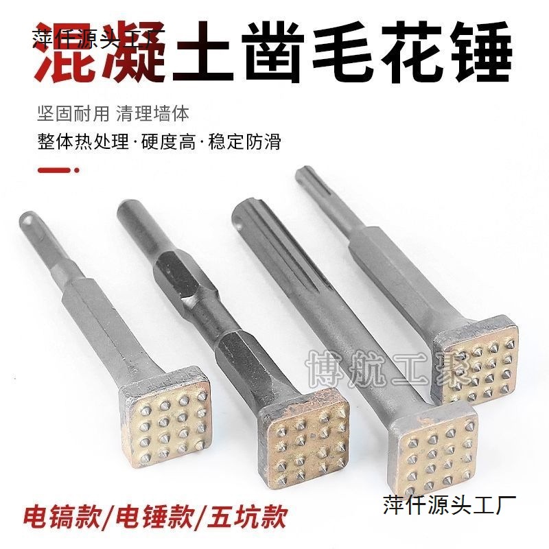 电锤电镐一体式合金凿毛头花锤打荔枝面混凝土桥路墙面砸花锤凿毛