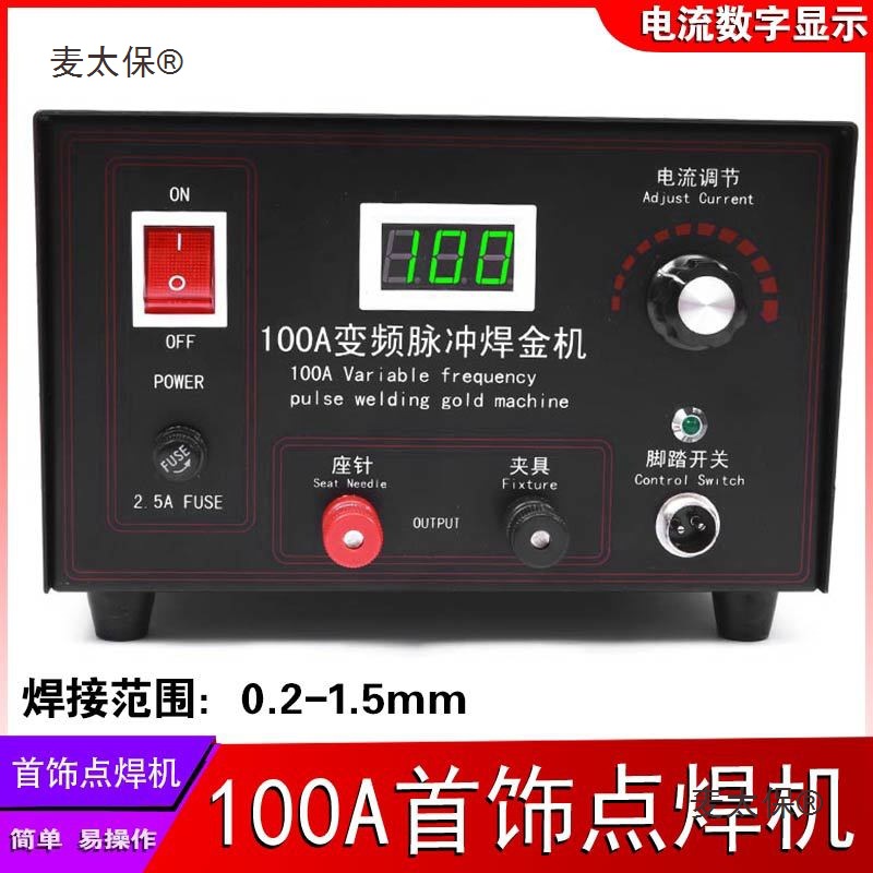 100A首饰点焊机打金工具银项链焊接机手持式小型碰焊机脉冲麦太保