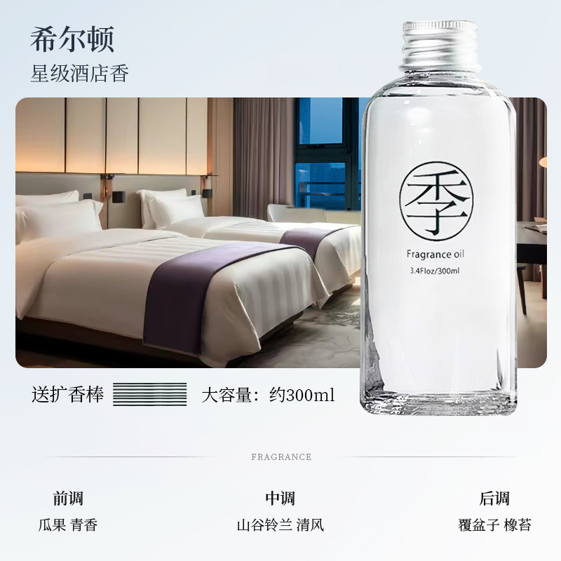 全季禅茶酒店香薰精油补充液卧室内持久家用摆件五星级专用添加液|undefined