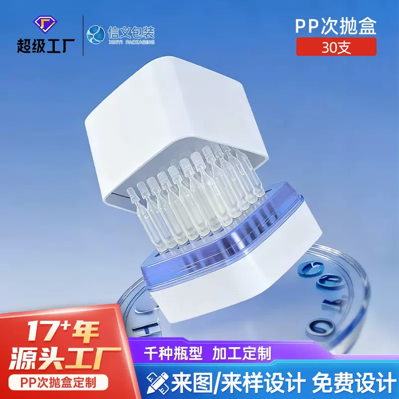工厂定制精华液次抛盒PP塑料盒日用化妆品包装
