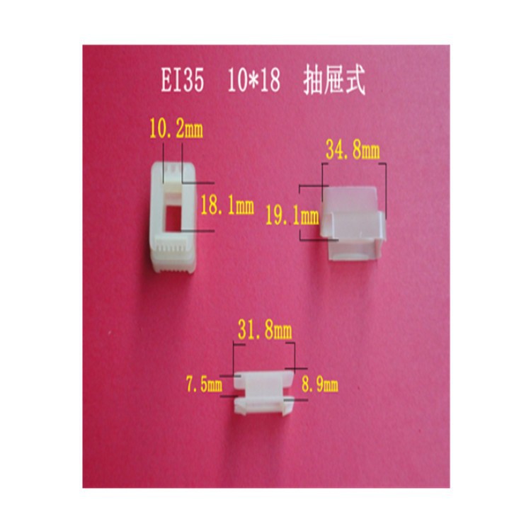厂家大量供应低频 EI 35  10*18抽屉式变压器线圈骨架  胶芯  VDE