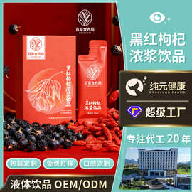 【免费打样】黑红枸杞浓浆饮品药食同源菊花明目爱肝滋养饮料代工