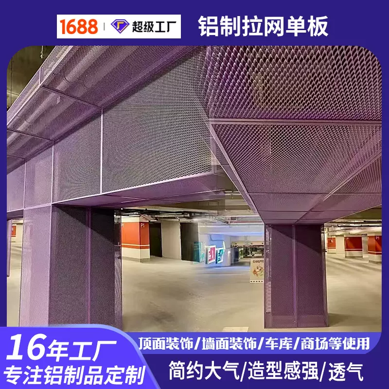 多色铝制拉网板商场仓库洗车行吊顶围栏幕墙透气防潮拉网铝单板