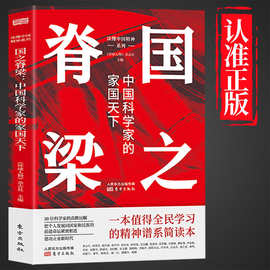 国之脊梁院士人生书中国科学家的家国天下纪实文学励志书籍正版