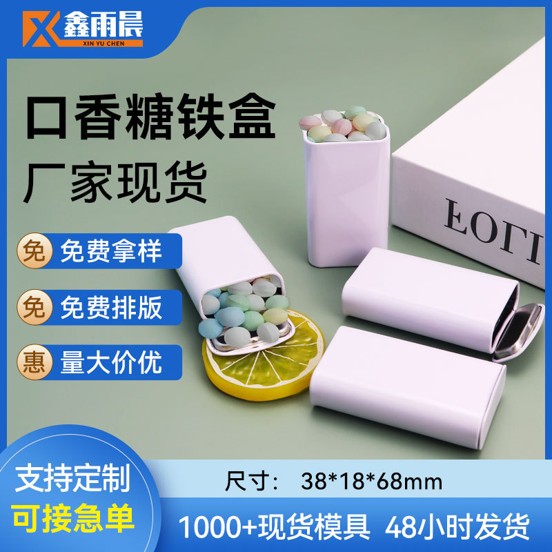 制罐厂家现货批发翻盖口香糖铁盒  长方形薄荷糖糖果铁盒子