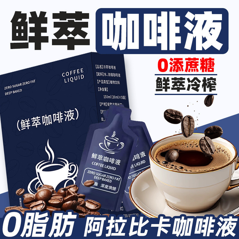 Freshly Extracted Coffee Liquid, Super Concentrated Coffee Liquid, Flavored Coffee, Roasted Coffee Liquid, Fitness, Staying up Late, Anti-Drowsiness Freshly Extracted Coffee Liquid, Super Concentrated Coffee Liquid, Flavored Coffee, Roasted Coffee Liquid, Fitness, Staying up Late, Anti-Drowsiness