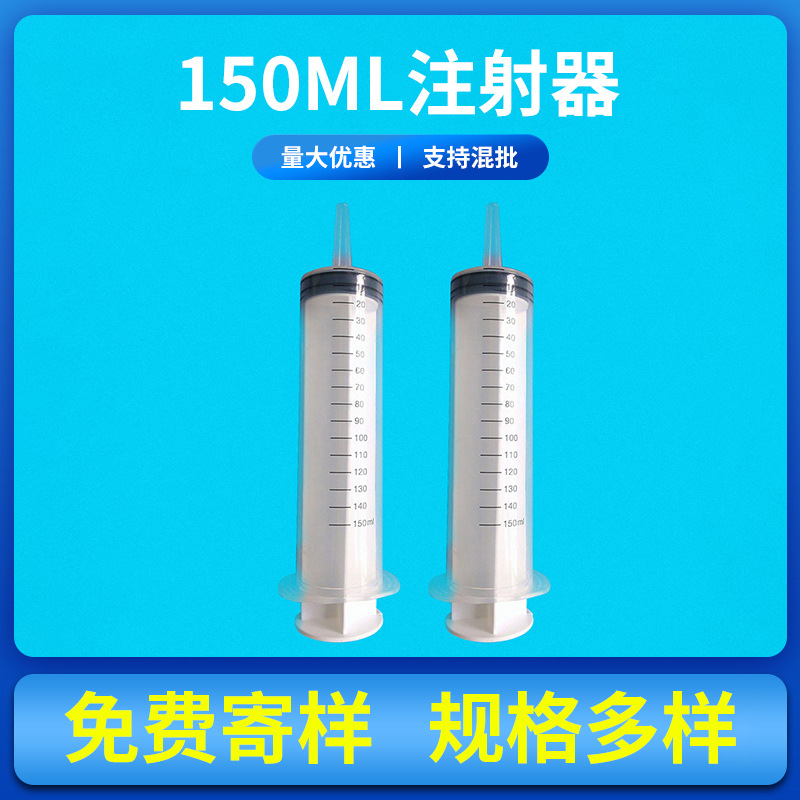 厂家直供150ml针管注射器一次性注射器输液器手推式塑料注射器