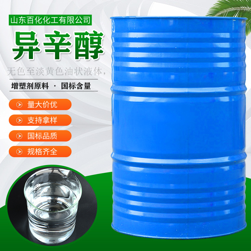 异辛醇 鲁西辛醇99%含量溶剂消泡剂增塑剂防腐剂现货工业级异辛醇