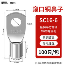 SC窥口铜线鼻   SC16-6（100只）紫铜接线端子镀锡铜鼻子铜线耳