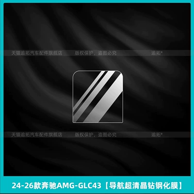 display screen tempered glass film accessories — Car interior film - 2024-2026-mercedes-benz-amg-glc43-navigation-ultra-clear-crystal-tempered-glass-screen-protector