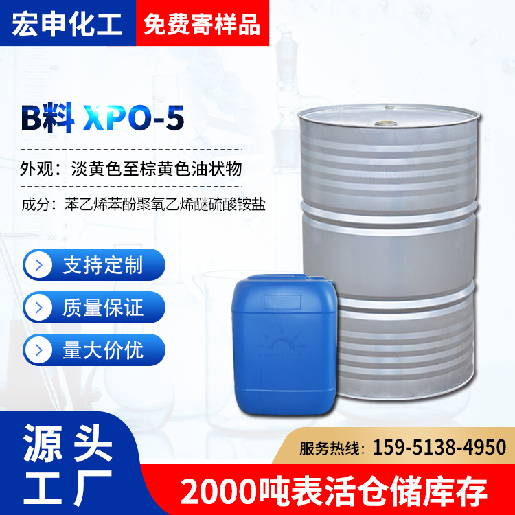 高温匀染剂B料XPO-5 匀染剂SE 苯酚乙烯聚氧乙烯醚硫酸铵盐