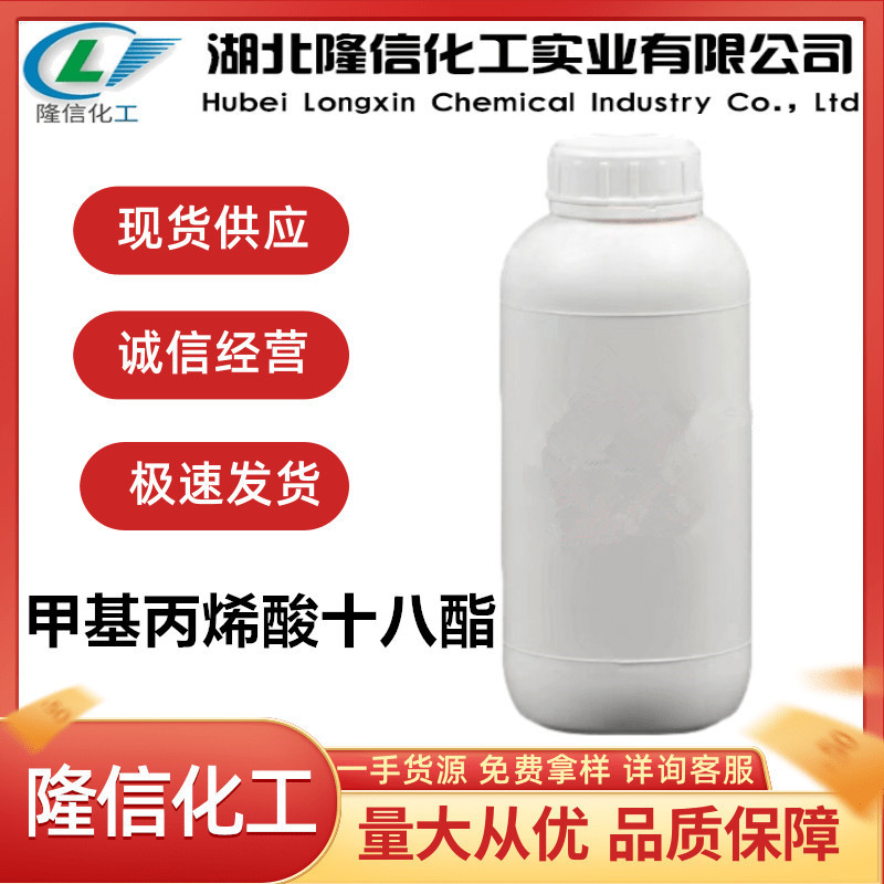 隆信化工甲基丙烯酸十八酯含量98%企业标准国产