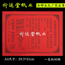 金榜题名表文疏文大全批发 A4表文82号 约40张一包 祈运堂纸业