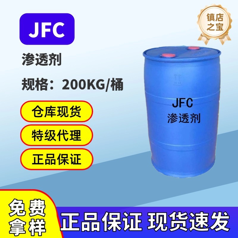渗透剂JFC  脂肪醇环氧乙烷缩合物JFC 厂家批发  洗涤类渗透剂