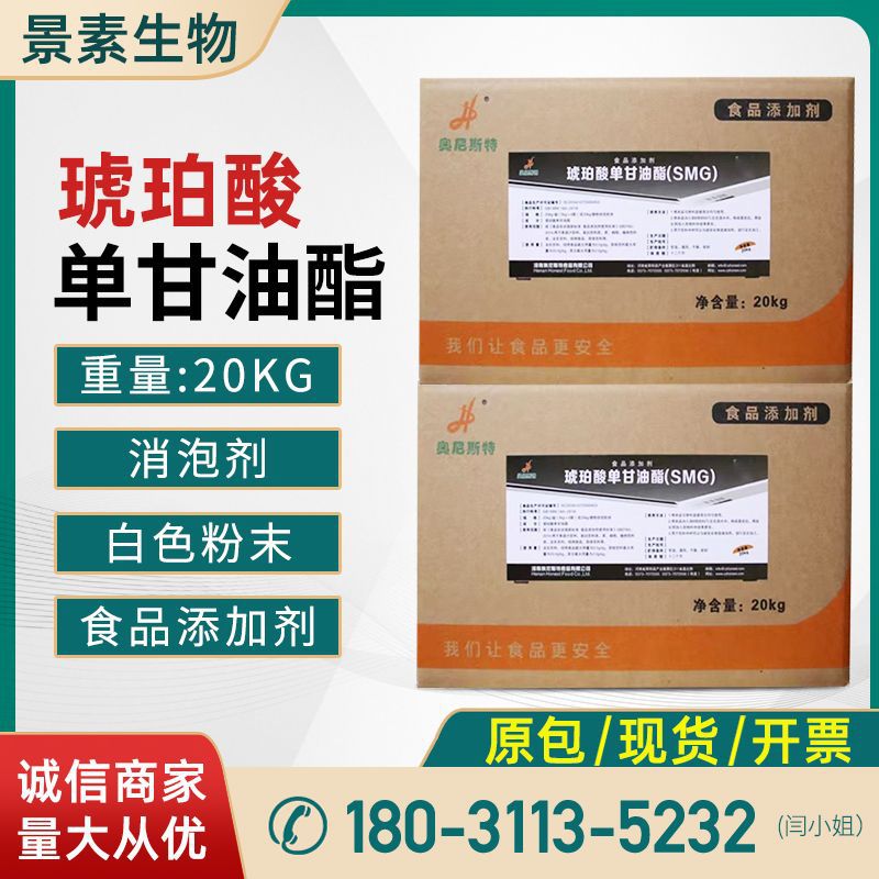 现货供应 琥珀酸单甘油酯 乳化剂MSG 食品级 琥珀酸单甘油酯|ms