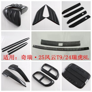 Suitable for Chery 25 Fengyun T9/24 Tiggo 8L Modified Door Edge Strip Reversing Mirror Rear Window Blinds Front Corner Protector m
