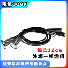适用于九阳苏泊尔破壁机料理机豆浆机配件温度传感器100K感温探头