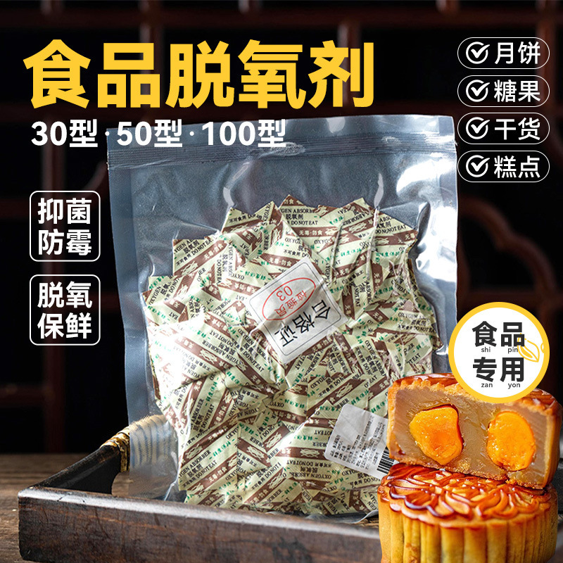 30型月餅脱酸素剤50包食品乾燥剤食品級小包装卵黄ショートニング専用保鮮防湿カード|undefined