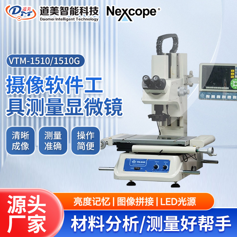 VTM-1510/1510G CCD摄像软件工具测量显微镜企业研究级测量万工显