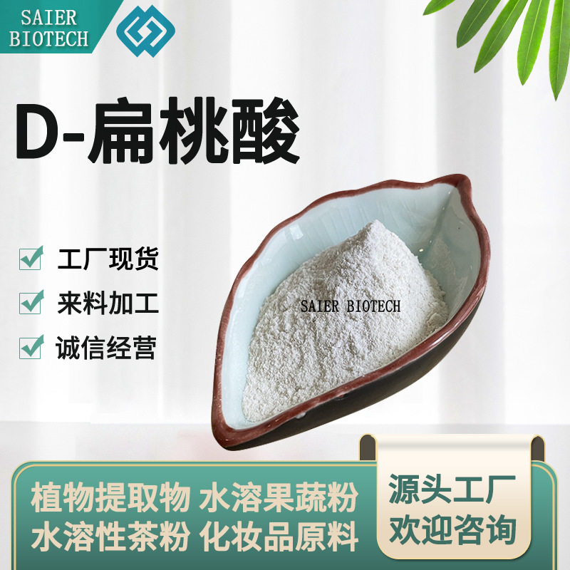 D-扁桃酸 99% 扁桃酸 苦杏仁酸 L-扁桃酸 苦杏仁萃取 现货供应