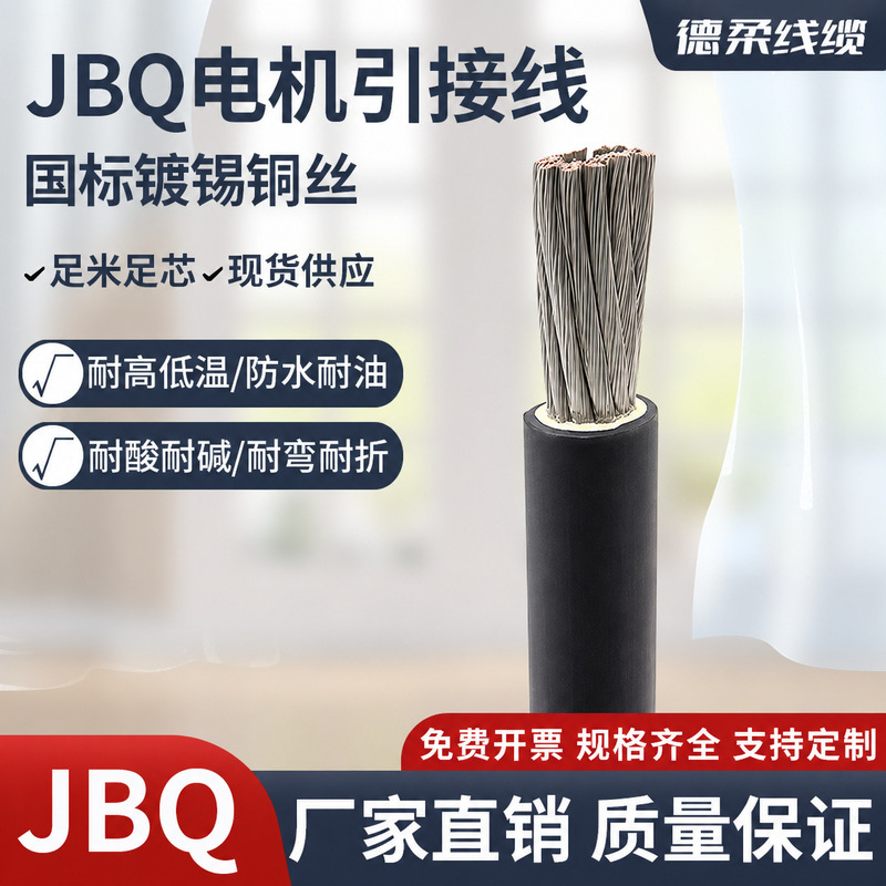 JBQ motor lead wire, tinned copper cable, 1140V, 4, 6, 10, 16, 25, 35, 50 square millimeters JBQ motor lead wire, tinned copper cable, 1140V, 4, 6, 10, 16, 25, 35, 50 square millimeters