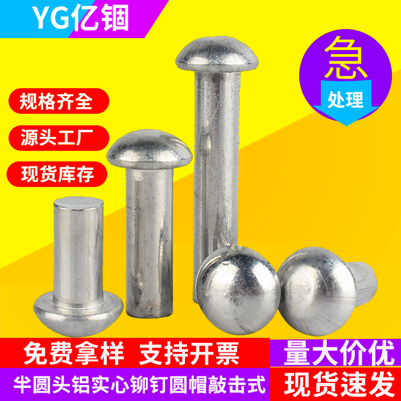 GB867半圆头铝铆钉实心铆钉批发  圆帽敲击式铝铆钉大全M2M4M6M8