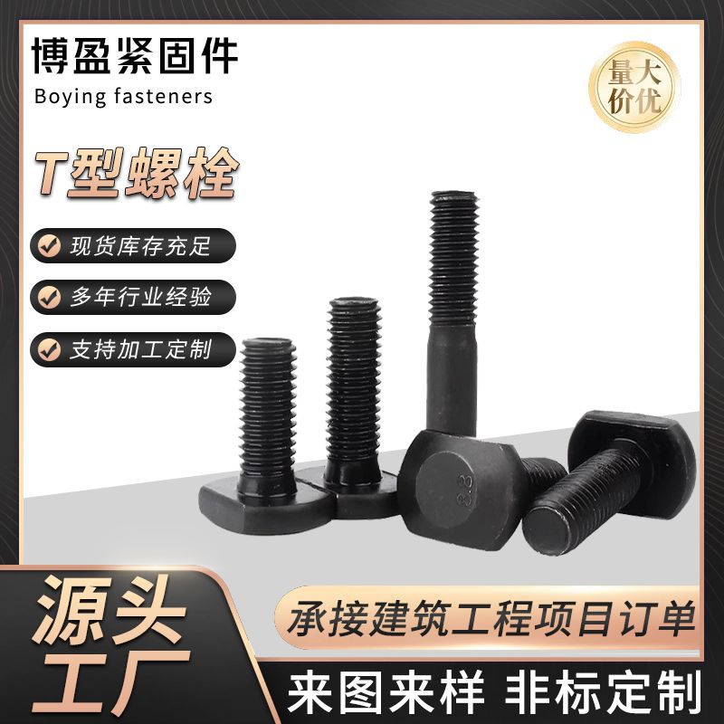 8.8级T型螺栓压板螺丝发黑碳钢光伏支架螺杆压板加长固定t型螺丝