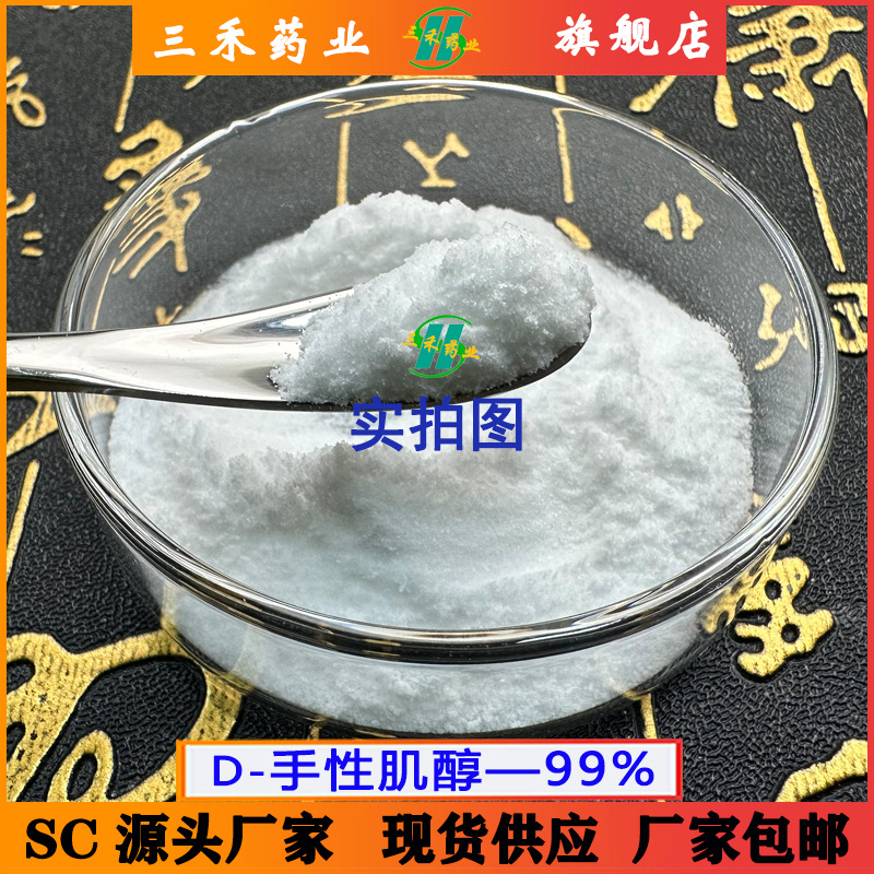D-手性肌醇 99% 角豆提取物 643-12-9  现货包邮  量大优惠