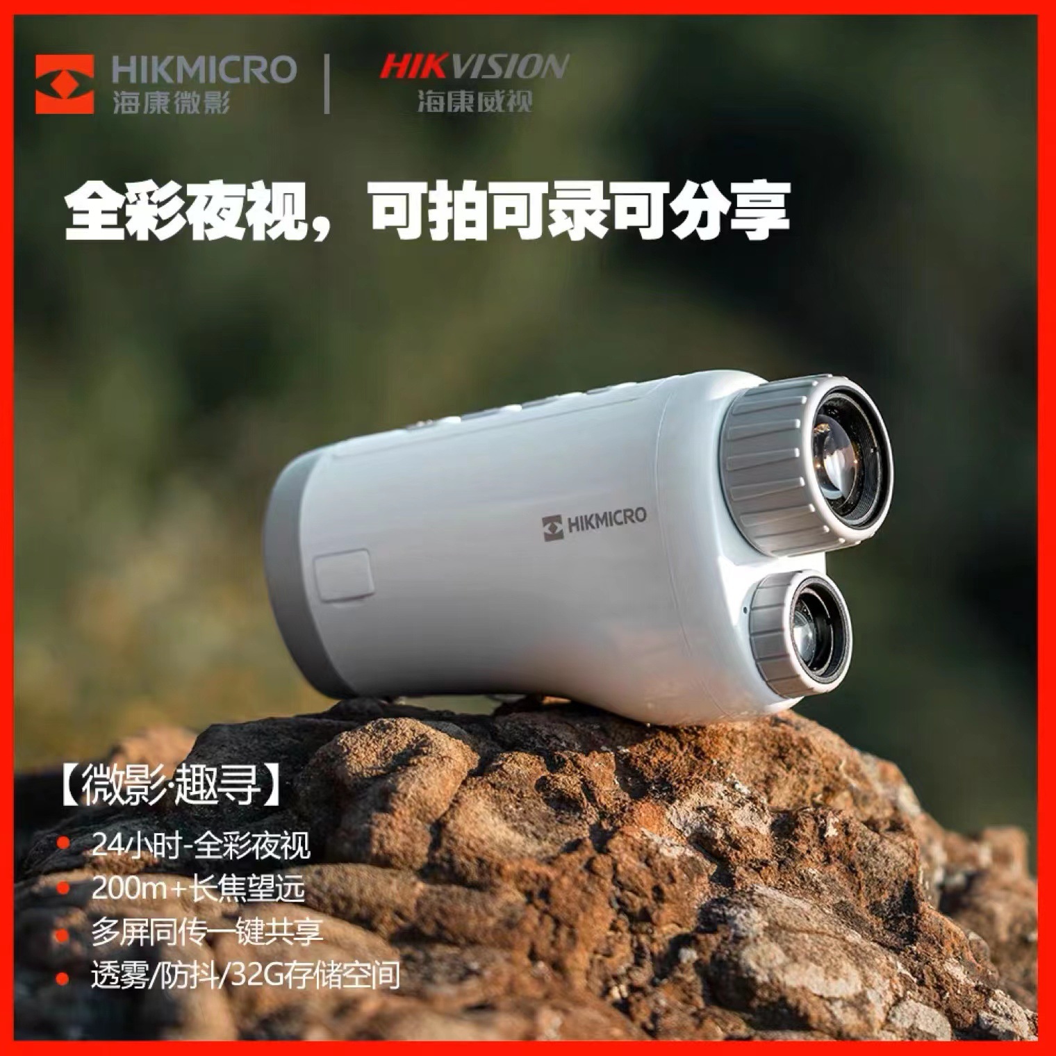 新品HIKMICRO海康微影多功能全彩红外数码夜视仪手持户外高清夜钓-阿里巴巴