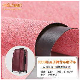 300D阳离子PVC发泡舞龙布磨砂布童车帐篷收纳箱包手袋面料批发