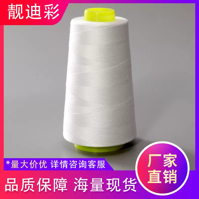 402涤纶缝纫线批发3000码现货平车线缝纫机线宝塔线绣花线辅料