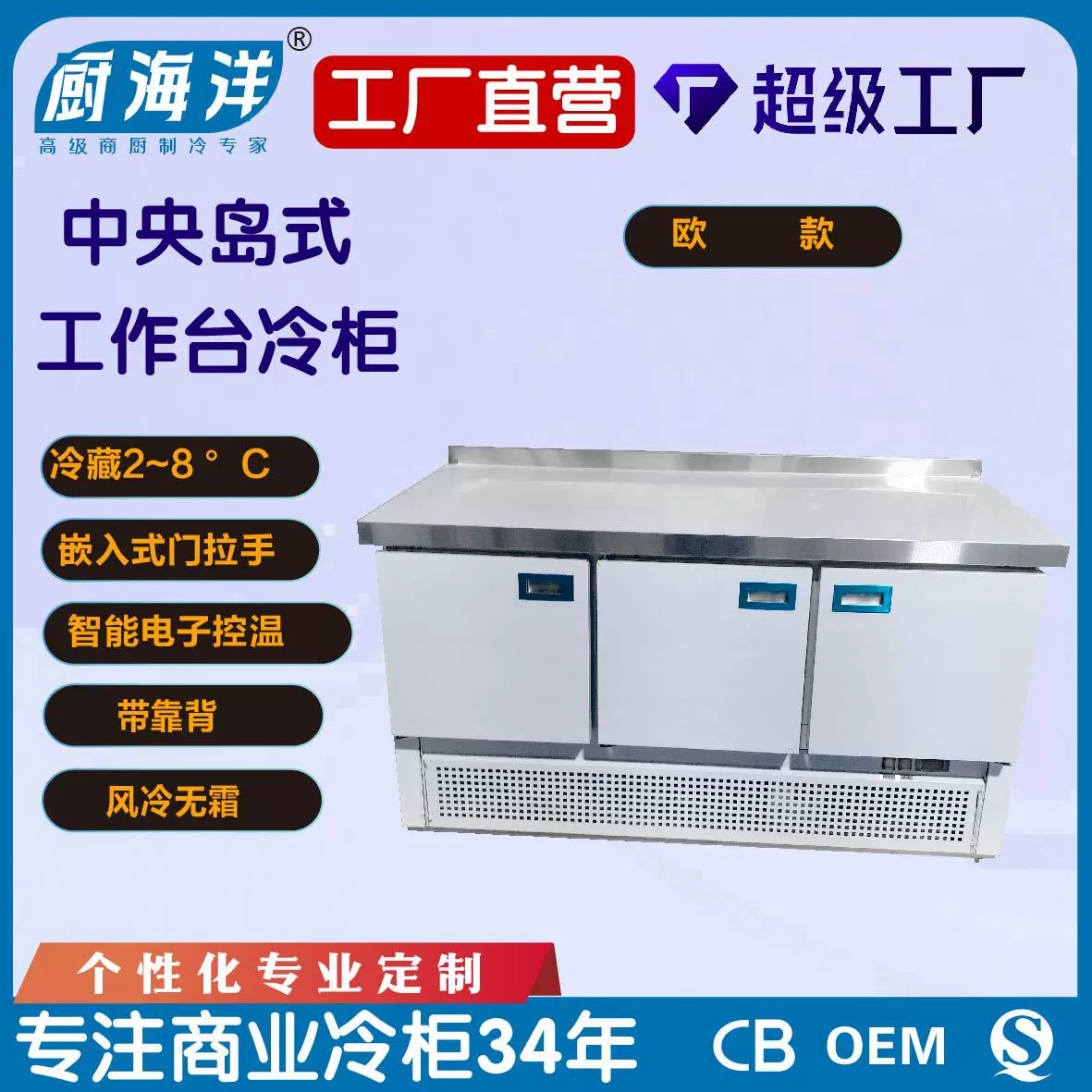 欧款中央岛式操作台温度可调风冷无霜欧洲品牌压缩机冷藏工作台