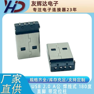 友辉达 USB 2.0 A公 焊线式 直插 180度 直脚 带定位柱
