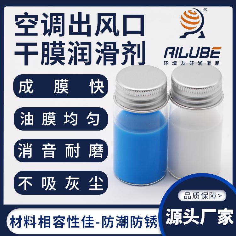 艾仑宝空调出风口干膜润滑剂成膜快同性能替代富见雄FUMIO A-1316